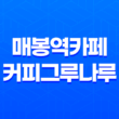 매봉역카페 커피그루나루 도곡점의 달콤한 허니브레드 맛 여행 37