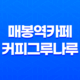 매봉역카페 커피그루나루 도곡점의 달콤한 허니브레드 맛 여행 35
