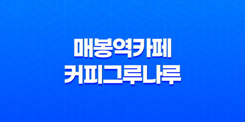 매봉역카페 커피그루나루 도곡점의 달콤한 허니브레드 맛 여행 7