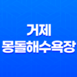 가을 햇살 아래 거제 몽돌해수욕장 여행 45