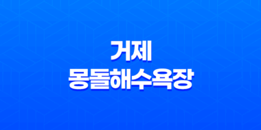 가을 햇살 아래 거제 몽돌해수욕장 여행 77