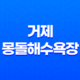 가을 햇살 아래 거제 몽돌해수욕장 여행 39