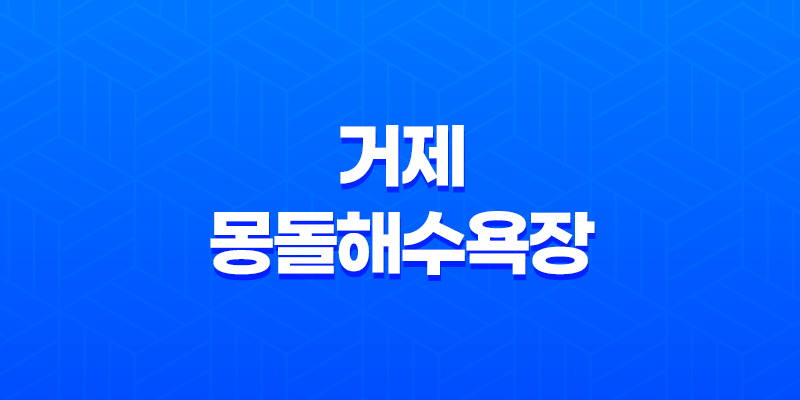 가을 햇살 아래 거제 몽돌해수욕장 여행 8 가을 햇살 아래 거제 몽돌해수욕장 여행 7