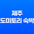 제주도 게스트하우스 러브 제주 도미토리 숙박 후기 37
