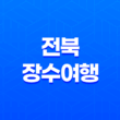 전북 장수여행 : 승마체험과 레저 체험의 낙원 41