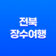 전북 장수여행 : 승마체험과 레저 체험의 낙원 35