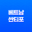 베트남 싼티포, 한국 음식을 만나는 특별한 장소 41
