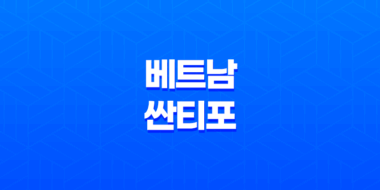 베트남 싼티포, 한국 음식을 만나는 특별한 장소 44