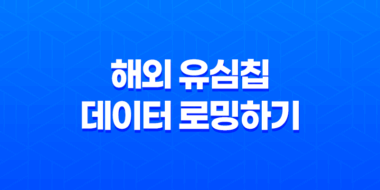 일본 여행을 더 편리하게! 해외 유심칩으로 데이터 로밍하기 69