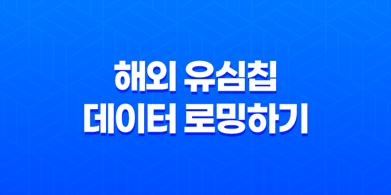 일본 여행을 더 편리하게! 해외 유심칩으로 데이터 로밍하기 7