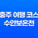 충주 여행 코스에서 즐기는 수안보온천의 매력 33