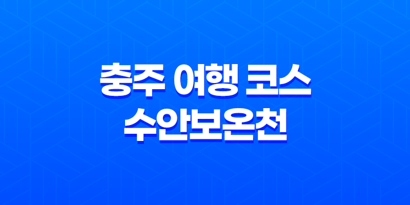 충주 여행 코스에서 즐기는 수안보온천의 매력 8 충주 여행 코스에서 즐기는 수안보온천의 매력 7