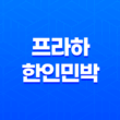 프라하 한인민박, 체코 낭만 여행의 시작 39