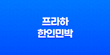 프라하 한인민박, 체코 낭만 여행의 시작 121
