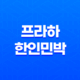 프라하 한인민박, 체코 낭만 여행의 시작 33
