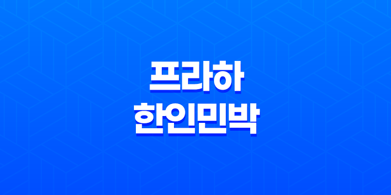 프라하 한인민박, 체코 낭만 여행의 시작 7