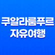 쿠알라룸푸르 자유여행 - 헤니하우스에서의 즐거운 경험 37