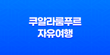 쿠알라룸푸르 자유여행 - 헤니하우스에서의 즐거운 경험 35