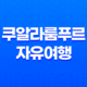 쿠알라룸푸르 자유여행 - 헤니하우스에서의 즐거운 경험 35