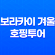보라카이 겨울 호핑투어, 천국 같은 여행 19