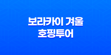 보라카이 겨울 호핑투어, 천국 같은 여행 67