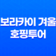보라카이 겨울 호핑투어, 천국 같은 여행 19