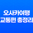 오사카여행 교통편 총정리 : 일본 오사카 여행을 떠나보자! 31