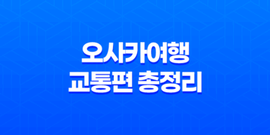 오사카여행 교통편 총정리 : 일본 오사카 여행을 떠나보자! 31