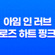 아임 인 러브 로즈 하트 핑크 수분크림 - 보습의 비밀 37