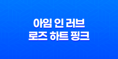 아임 인 러브 로즈 하트 핑크 수분크림 - 보습의 비밀 67