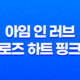 아임 인 러브 로즈 하트 핑크 수분크림 - 보습의 비밀 27