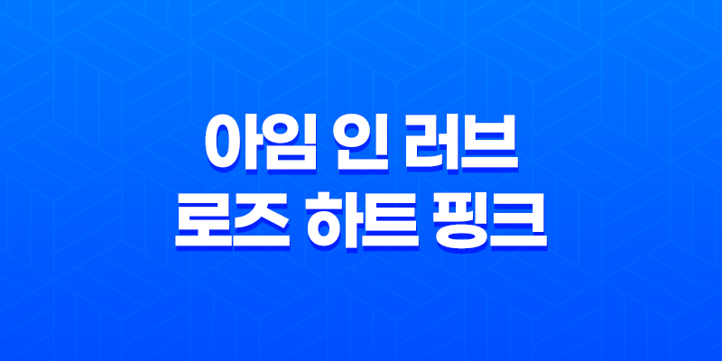 아임 인 러브 로즈 하트 핑크 수분크림 - 보습의 비밀 7
