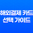 해외결제 카드 선택 가이드 21