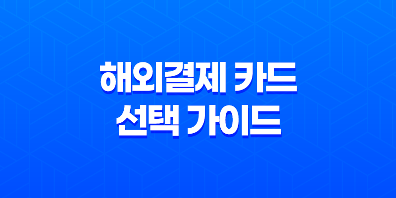 해외결제 카드 선택 가이드 8 해외결제 카드 선택 가이드 7
