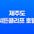 제주도 히든클리프 호텔 - 자연과 함께한 힐링 여행 35
