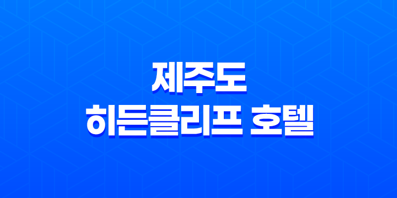제주도 히든클리프 호텔 - 자연과 함께한 힐링 여행 8 제주도 히든클리프 호텔 - 자연과 함께한 힐링 여행 7