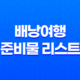 배낭여행을 위한 완벽한 준비물 리스트 35