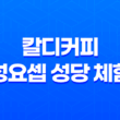 하노이 자유여행의 미묘한 매력 : 칼디커피와 성요셉 성당 체험 39