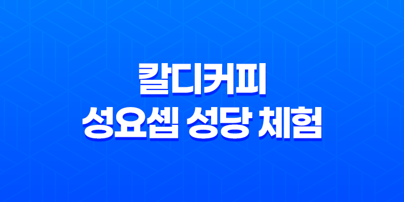 하노이 자유여행의 미묘한 매력 : 칼디커피와 성요셉 성당 체험 8 하노이 자유여행의 미묘한 매력 : 칼디커피와 성요셉 성당 체험 7