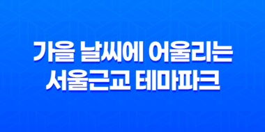 서울랜드 - 가을 날씨에 어울리는 서울근교 테마파크 95