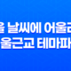 서울랜드 - 가을 날씨에 어울리는 서울근교 테마파크 31
