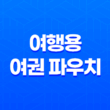 여행용 여권 파우치 - 리사벨의 최고품질 제품 41