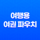 여행용 여권 파우치 - 리사벨의 최고품질 제품 27