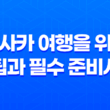 오사카 여행을 위한 꿀팁과 필수 준비사항 35