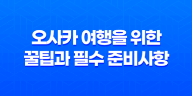 오사카 여행을 위한 꿀팁과 필수 준비사항 35