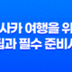 오사카 여행을 위한 꿀팁과 필수 준비사항 33
