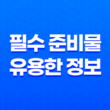 일본 여행을 위한 필수 준비물과 유용한 정보 29