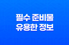 일본 여행을 위한 필수 준비물과 유용한 정보 43