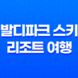 비발디파크 스키장 리조트 여행 31