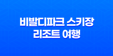 비발디파크 스키장 리조트 여행 143